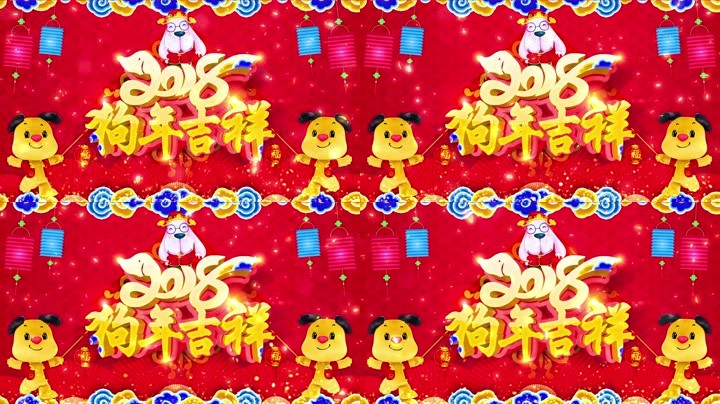 旺狗賀歲，歡樂(lè)祥瑞